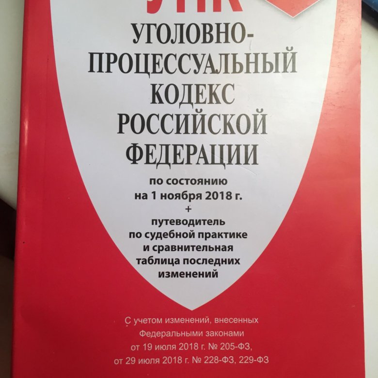 Кодекс 2019. Уголовно-процессуальный кодекс РФ 2021. Уголовно-процессуальный кодекс Российской Федерации книга. Головно-процессуальный кодекс р. Уголонвопроцессуальный кодекс.