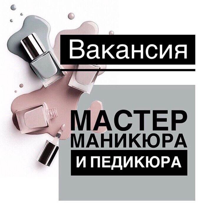 Объявление требуется мастер маникюра и педикюра образец