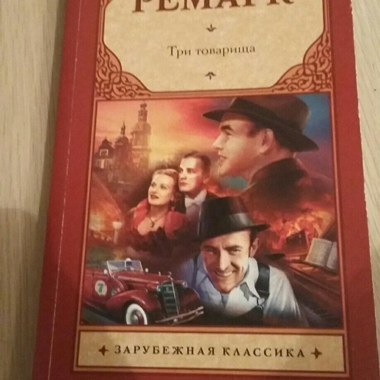 Три товарища обложка. Три товарища обложка книги.