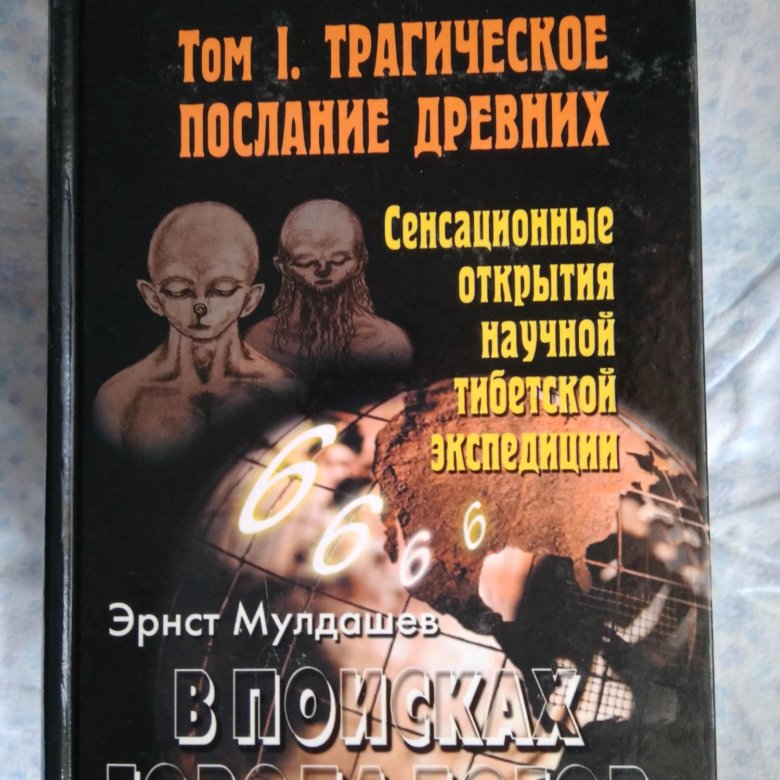 В поисках города богов. Эрнст мулдашев город богов. В поисках города богов. Мулдашев книги. Мулдашев в поисках города богов.
