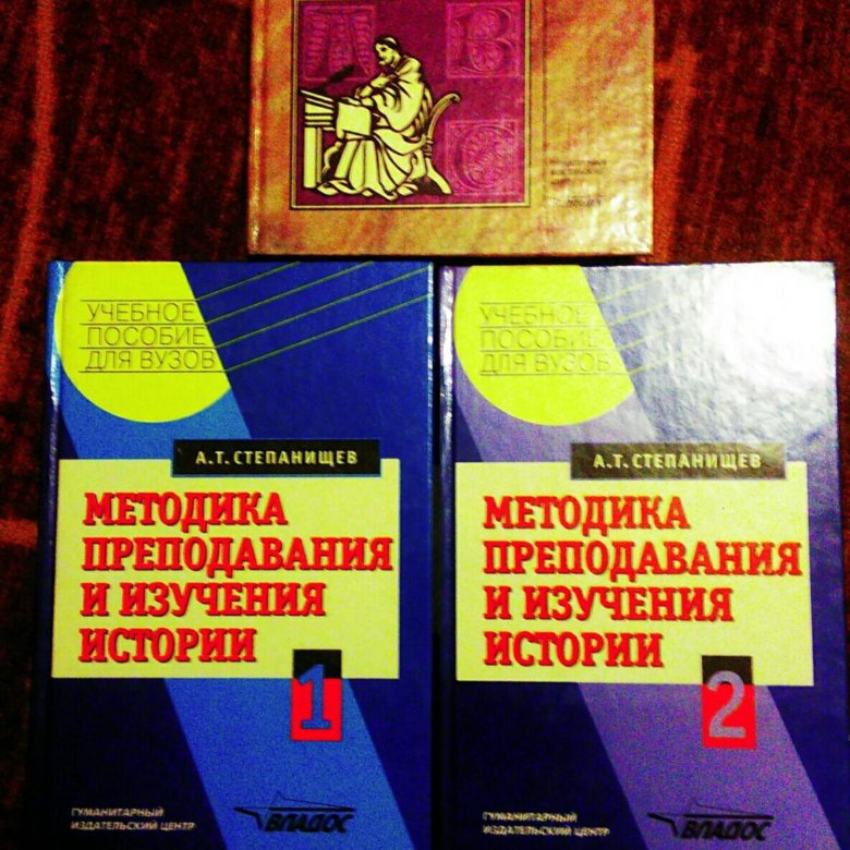 Методика преподавания истории. Методика преподавания истории в школе. Степанищев методика преподавания и изучения истории. Студеникин методика преподавания истории в школе.