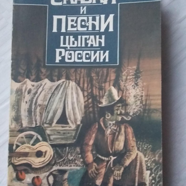 Цыганская невеста книга. Цыганские сказки. Цыганские сказки книга. Сказки цыган. Цыганские сказки золотые кирпичи.