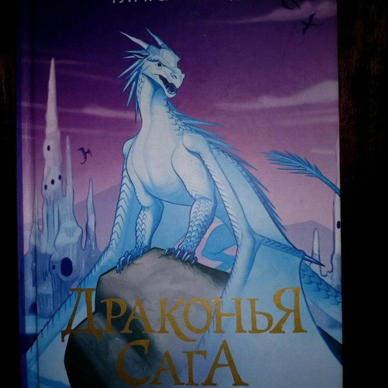 Драконья сага. Сердце холода. Драконья сага сердце холода книга. Обложка книги сердце холода Драконья сага.