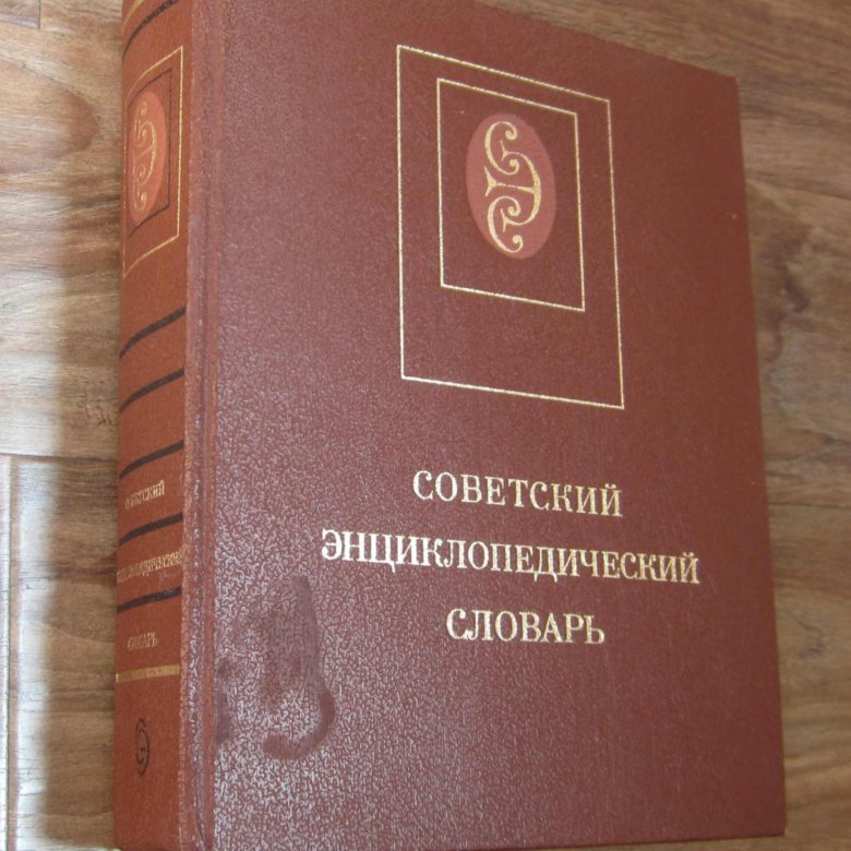 Энциклопедический словарь художника. Советский энциклопедический словарь книга.