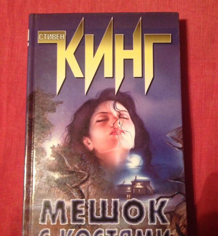 Книга стивена кинга мешок с костями