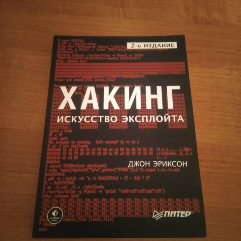 Хакинг искусство эксплойта. Хакинг искусство эксплойта Джон Эриксон. Хакинг. Искусство эксплойта 2018 Джон Эриксон. Хакинг: искусство эксплойта Джон Эриксон книга. Книга хакинг искусство эксплойта.