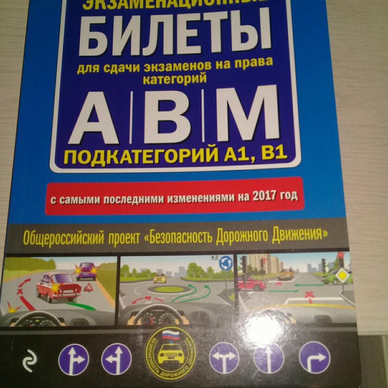 ПДД книжка. ПДД книга. Билеты ABM. ПДД книжка 2024.