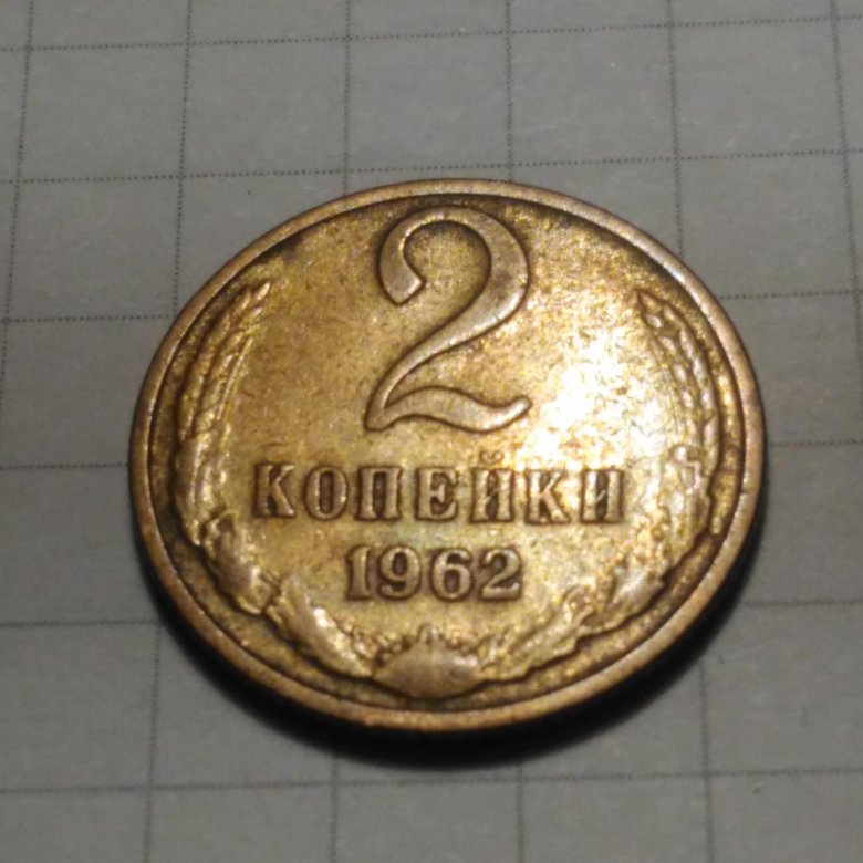 2 копейки 1962