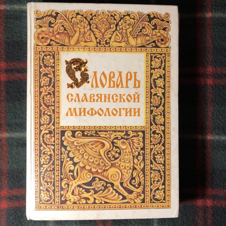 Словарь славянской мифологии. Энциклопедия славянской мифологии. Словарь славянской мифологии книга. Энциклопедия славянской мифологии книга.