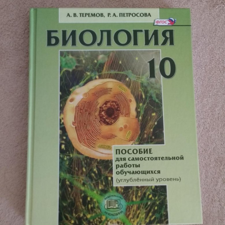 Теремов петросова биология 10 класс профильный уровень. Теремов Петросова биология 10. Теремов Петросова биология 10 класс профильный. Петросов биология 10 класс. Биология биологические системы и процессы 10 класс Теремов Петросова.