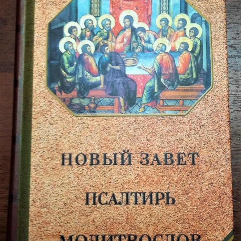 Новый завет и библия в чем разница. Новый Завет Псалтирь молитвослов. Новый Завет книга. Новый Завет и Псалтырь книга