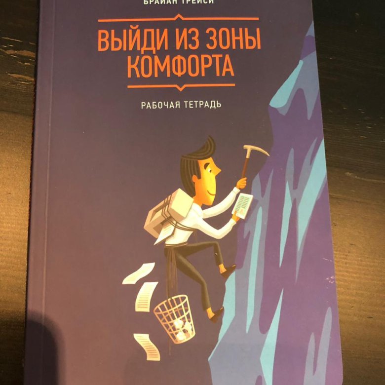 Выйти из зоны комфорта книга. Трейси б. "выйди из зоны комфорта. Измени свою жизнь". Брайан Трейси выйди из зоны комфорта рабочая тетрадь. Выйти из зоны комфорта Брайан Трейси.