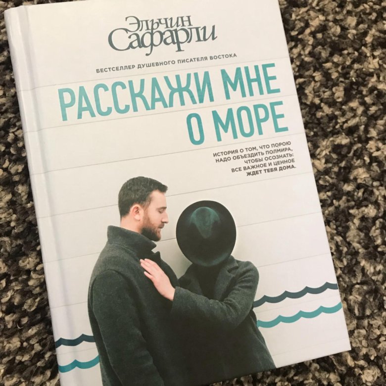 Расскажи мне о море книга