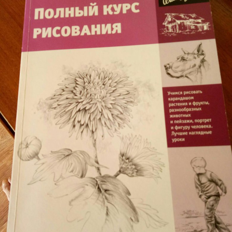 Книга учиться рисовать