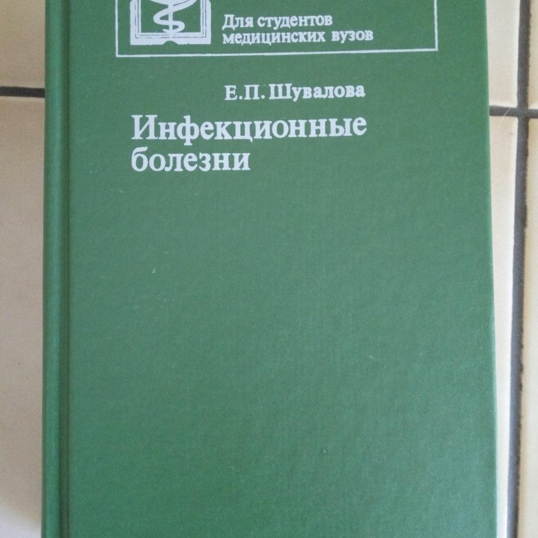 Медицинская литература. Инфекционные болезни е п Шувалова. Инфекционные болезни ш. Учебник по инфекционным болезням Шувалова.