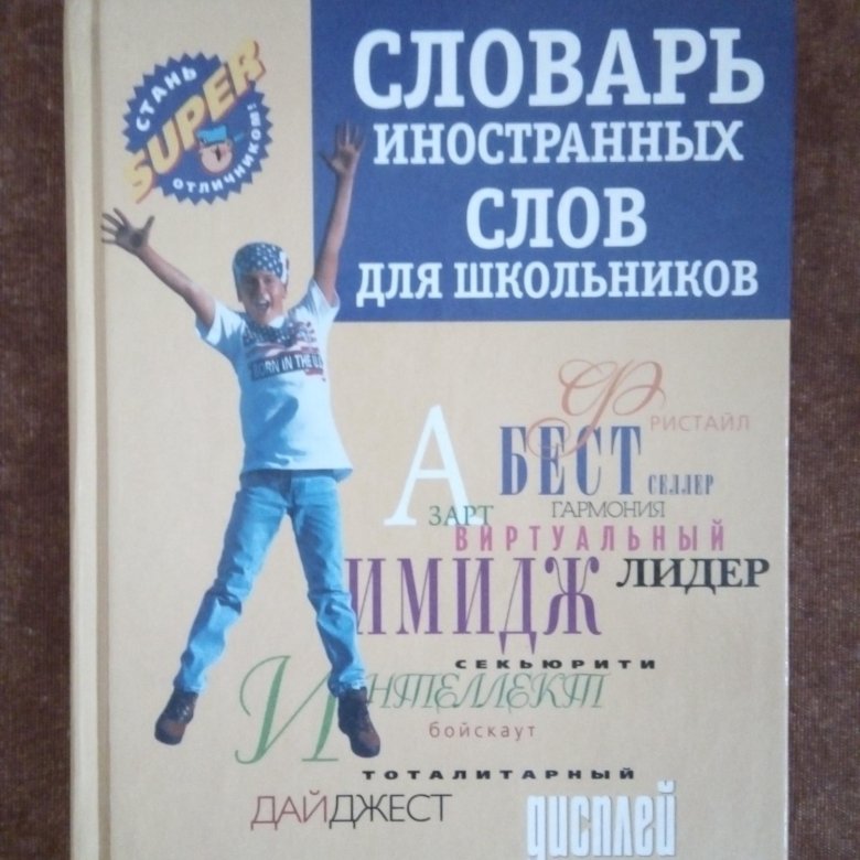 Словарь 2019 года. Словарь иностранных слов для школьников.