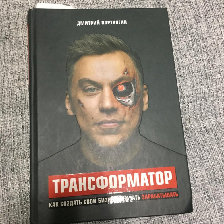 Трансформатор портнягин. Трансформатор книга. книга портнягина трансформатор. книга дмитрия портнягина.
