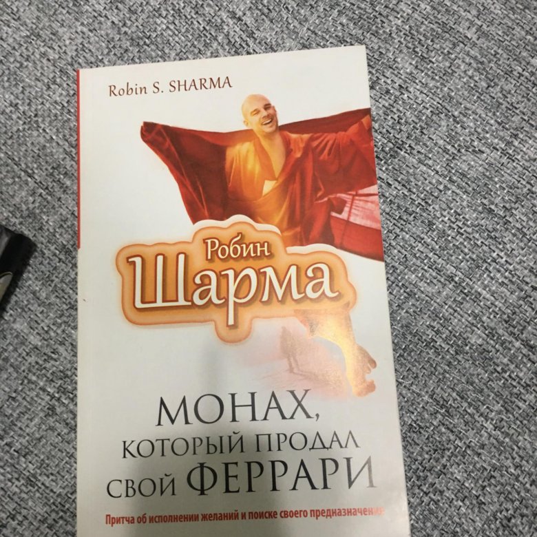 Монах который продал свой феррари робин. Роберт шарма монах который продал свой Феррари. Монах который продал свой Феррари фото книги. Монах который продал свой Феррари краткое содержание. Монах который продал свой Феррари ритуалы.