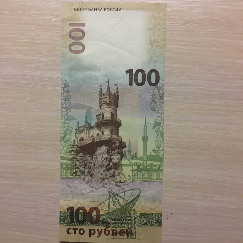 Купюра 100 2015. Купюра 100 рублей Крым стоимость.