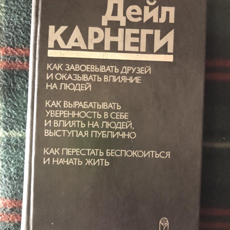 Книга дейла карнеги как завоевать друзей