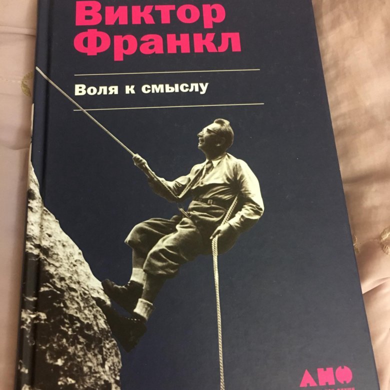 Воля к смыслу