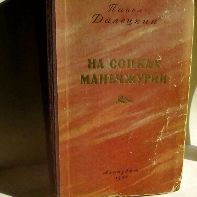 На сопках Маньчжурии,Павел Далецкий. – купить в Москве, цена 380 руб ...