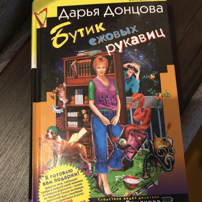 Донцова евлампия список книг. Дарья Донцова бутик ежовых рукавиц. Бутик ежовых рукавиц книга. Детектив Дарьи Донцовой бутик ежовых рукавиц читать. Бутик ежовых рукавиц Озон.