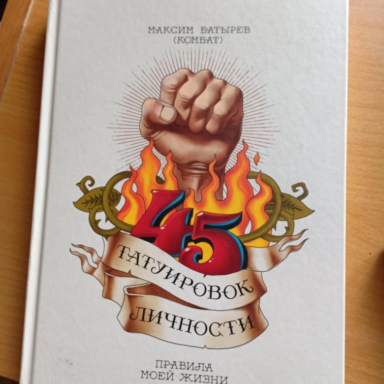 45 татуировок аудио. Татуировка личности книга.