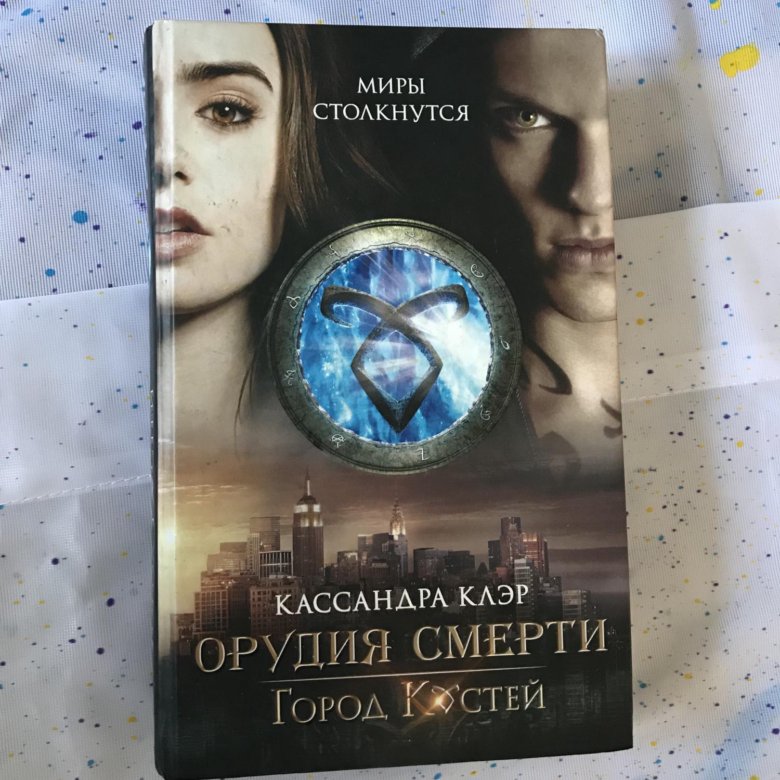 Кассандра клэр отзывы. Год ведьмы клэр гоэрти отзывы.