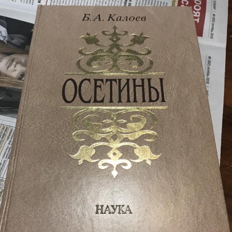 Книга осетин