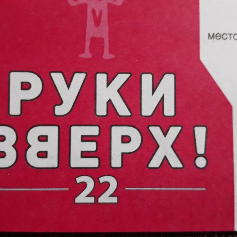 Билет на концерт руки вверх саранск 2024. Билет на концерт руки вверх. Концерт руки вверх. Руки вверх концерт Мурманск. Концерт руки вверх билеты фото.