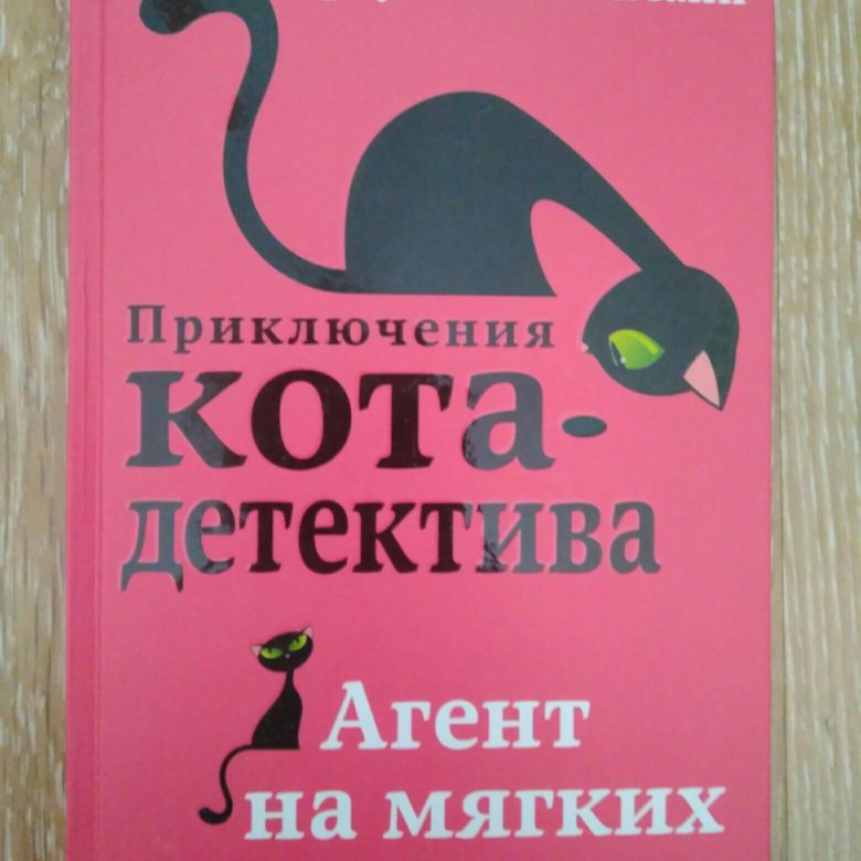 Книги фрауке шойнеманн кот детектив. Шойнеманн приключения кота детектива. Приключения кота детектива агент на мягких лапах. Книга приключения кота детектива.