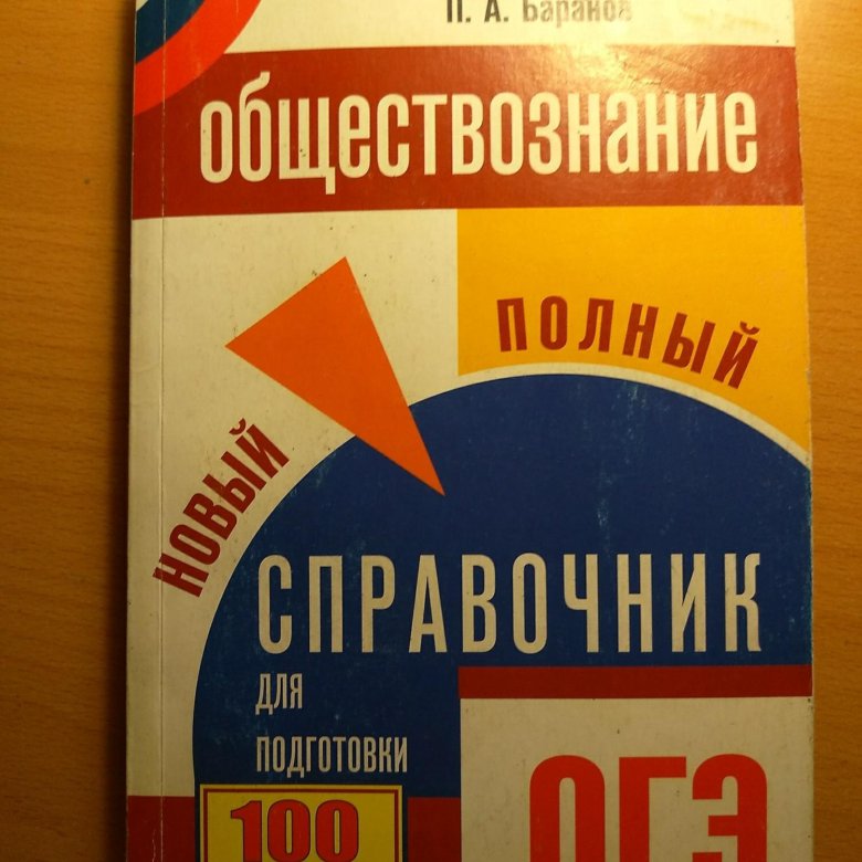 Справочник по обществознанию. Пособие по обществознанию ОГЭ.