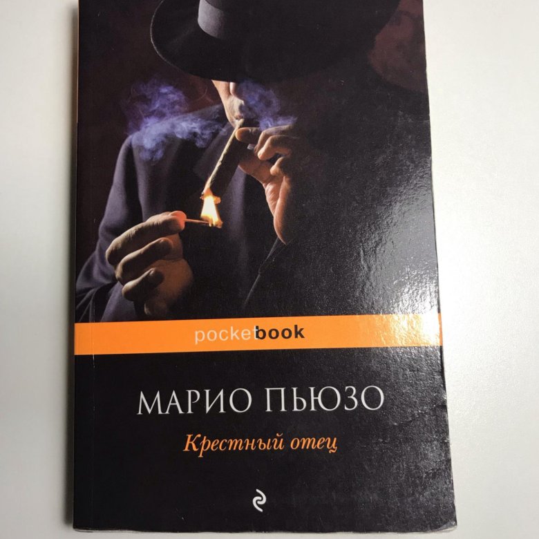 Читать марио пьюзо. Сицилиец Марио Пьюзо книга. Марио Пьюзо "последний Дон". Крестный отец. Марио Пьюзо. Крёстный отец Марио Пьюзо книга.