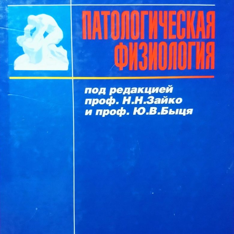 Патфиз учебник. Н Н Зайко патофизиология. Патофизиология учебник Зайко. Патологическая физиология. Книги по патофизиологии.