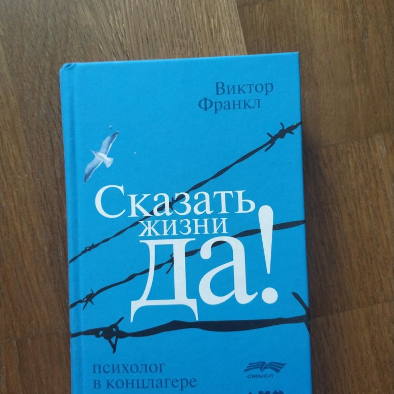 Сказать жизни да франкл fb2. Скажи жизни да Виктор Франкл. Франкл сказать жизни да купить. Виктор Франкл сказать жизни да купить. Виктор Франкл сказать жизни да психолог в концлагере аудиокнига.