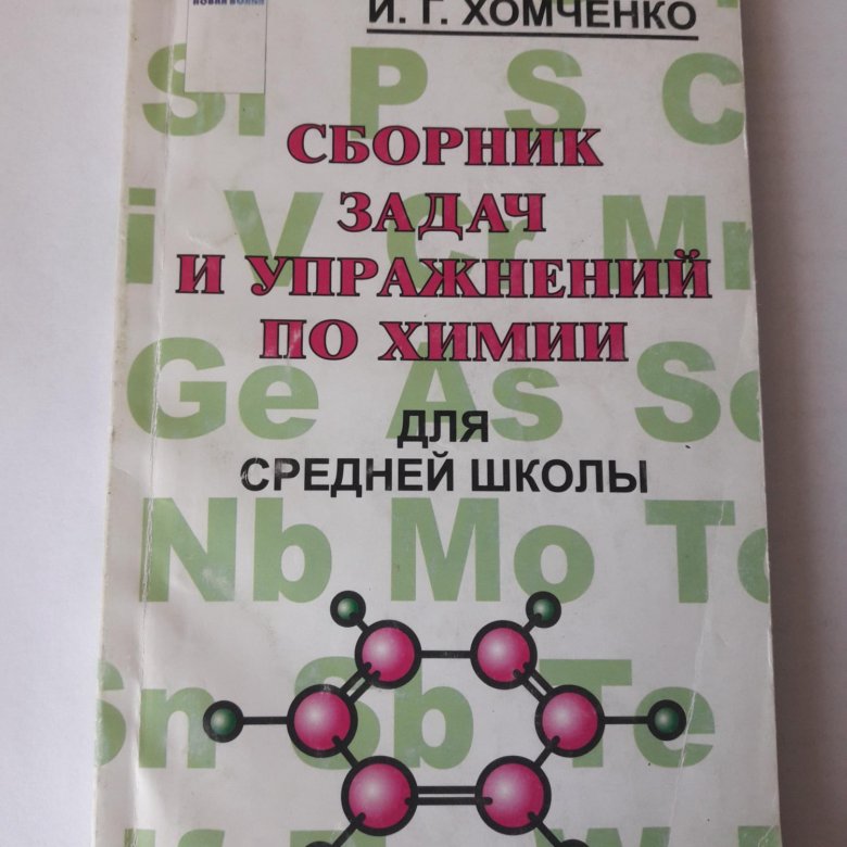 Химия сборник заданий. Сборник по химии начальная. Сборник по химии 2025 Добротон.