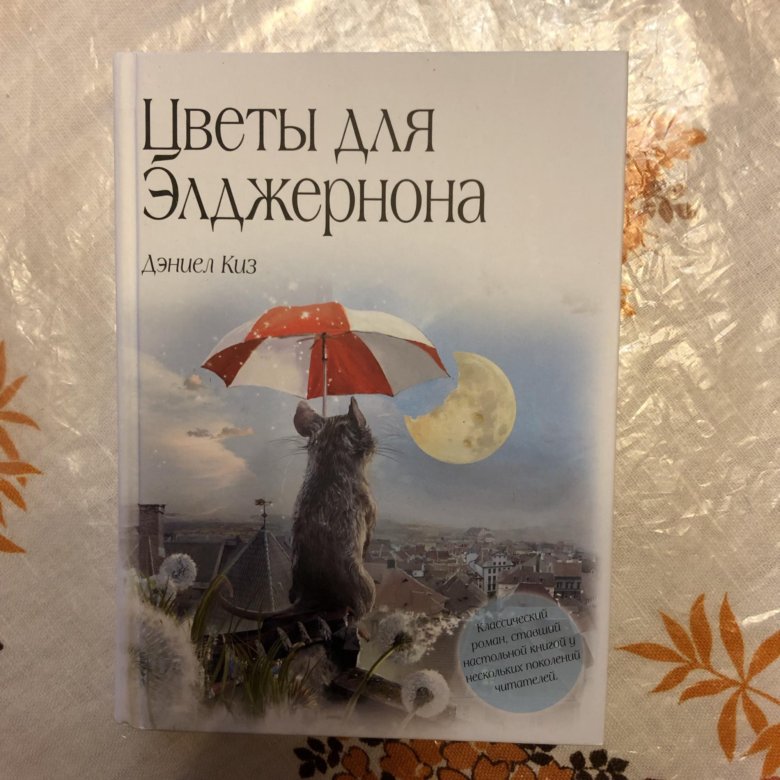 Дэниел киз цветы для элджернона. Дениал Кисс цветы для энжелрона. Цветы для Элджернона дневник. Цветы для Элджернона издание POCKETBOOK.