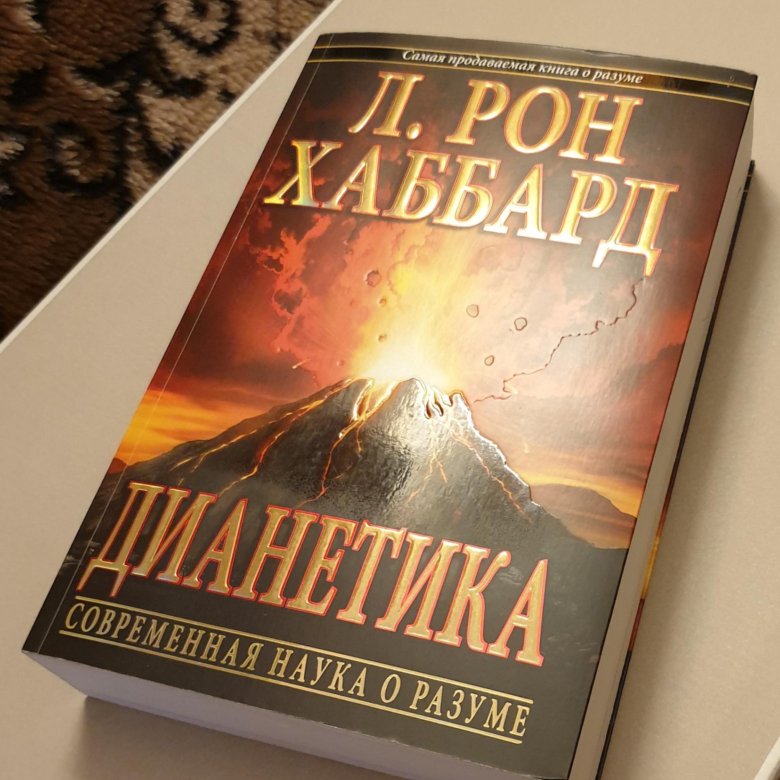 Дианетика что это такое. Дианетика. Книга разум. Основы Дианетики.