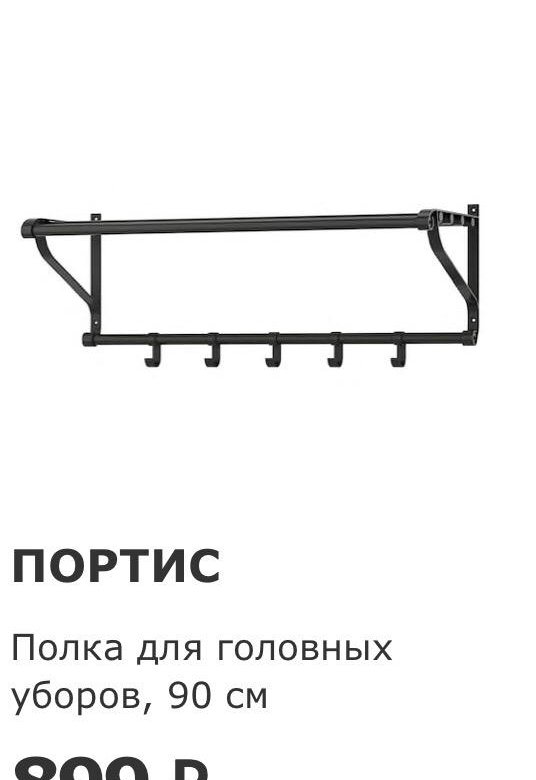 Икеа полка для головных уборов портис