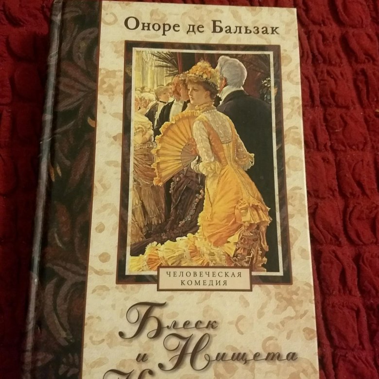 Оноре де бальзак книги отзывы. Оноре де Бальзак убогость. Басов Оноре де Бальзака "блеск и нищета куртизанок"..