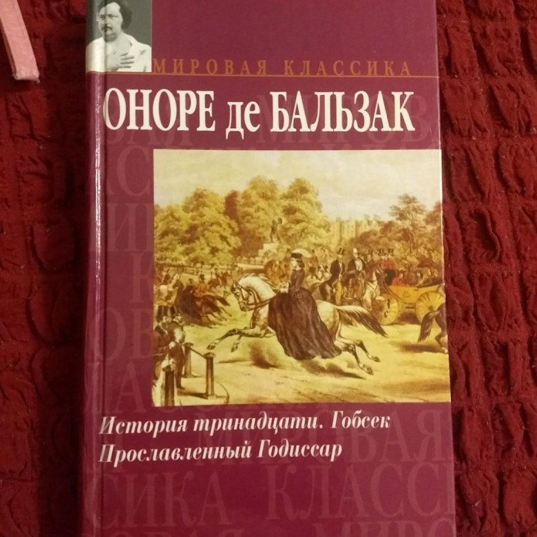 Гобсек Оноре де Бальзак книга.