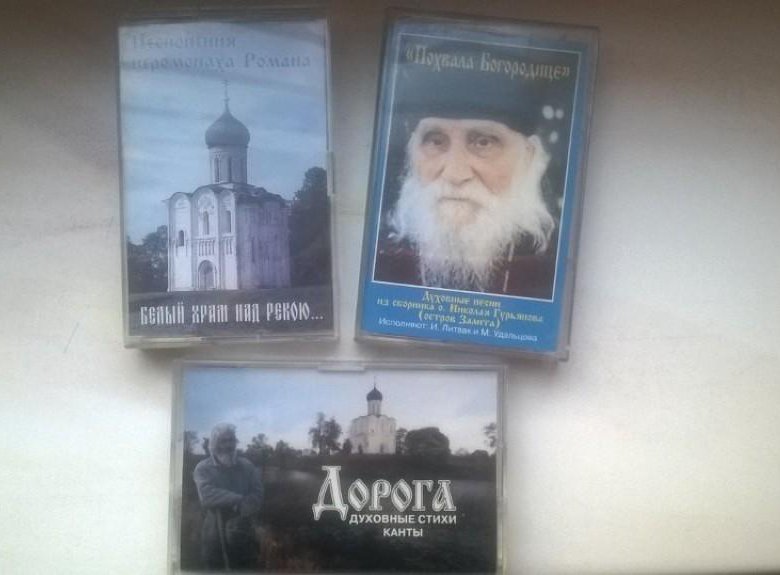 Православные аудио сайты. Православные кассеты. Аудиокассеты православные песнопения. Кассета церковные песни для детей. Православные кассеты видео.