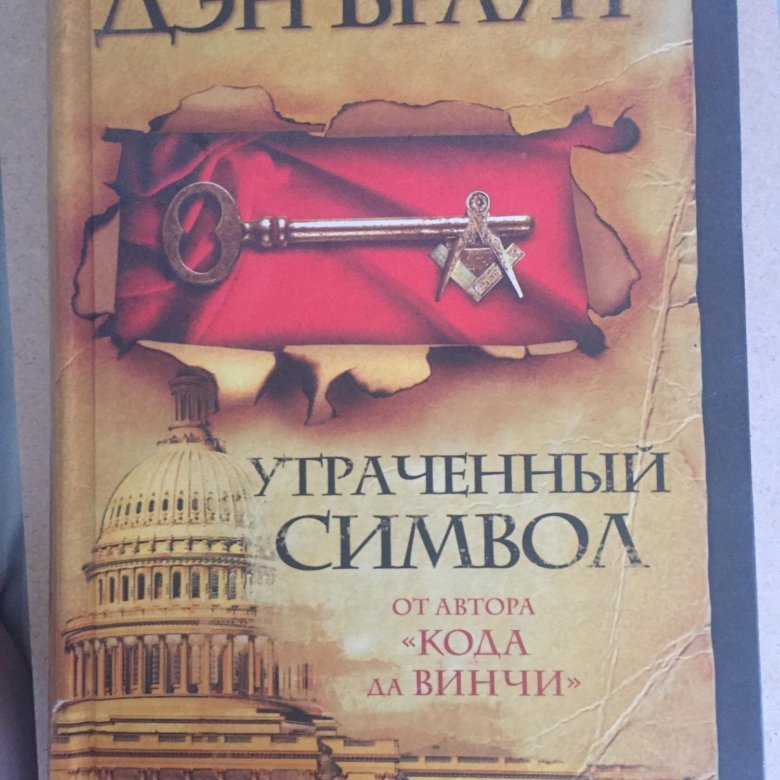 Книга символ дэн браун. Браун Дэн "утраченный символ". Дэн Браун книги. Обложка книги утраченный символ. Дэн Браун утраченный символ арт.