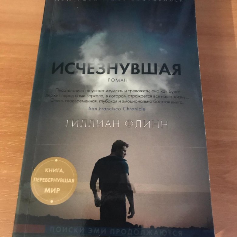 Исчезнувшая книга флинн. Гиллиан Флинн "Исчезнувшая". Исчезнувшая Гиллиан Флинн книга.