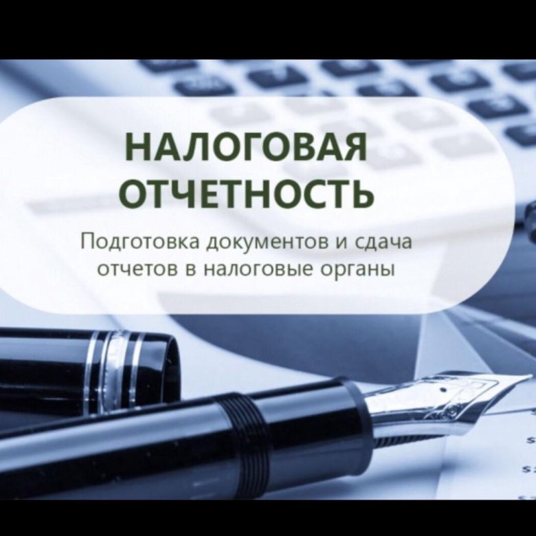 подготовка и сдача отчетности. сдача отчетов налогов. сдача отчетов налогов. сроки сдачи отчетов. виды налоговой отчетности организации.