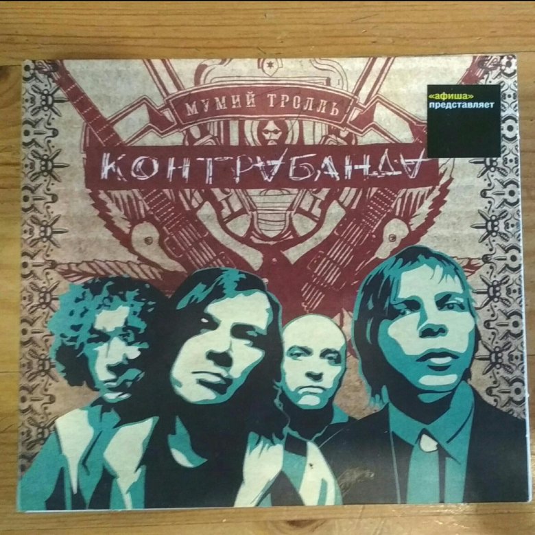 Контрабаты муми тролли. Илья лагутенко контрабанды. Мумий тролль обложка. Мумий тролль контрабанды видео в контакте. Мумий тролль.