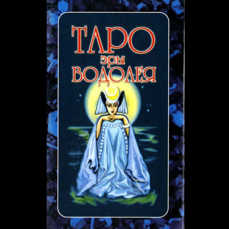 Таро эры водолея галерея. Таро эры водолея галерея. Таро эры водолея. Таро эры водолея. Таро эры водолея болгарчук.