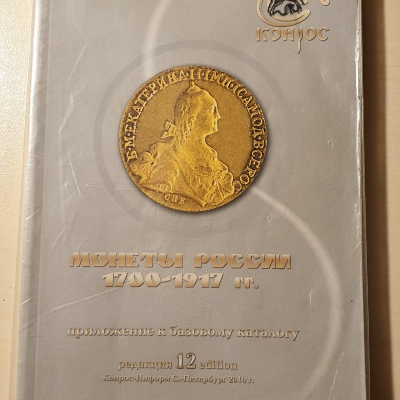 Каталог Монеты России с 1700 по 1917 гг. Конрос. – купить в Москве ...