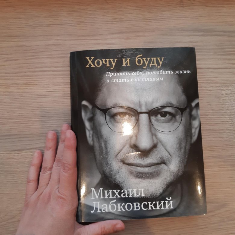 Лабковский хочу и буду. Хочу и буду. Хочу и буду книга. Михаил Лабковский хочу и буду. Книга Лабковского хочу и буду.